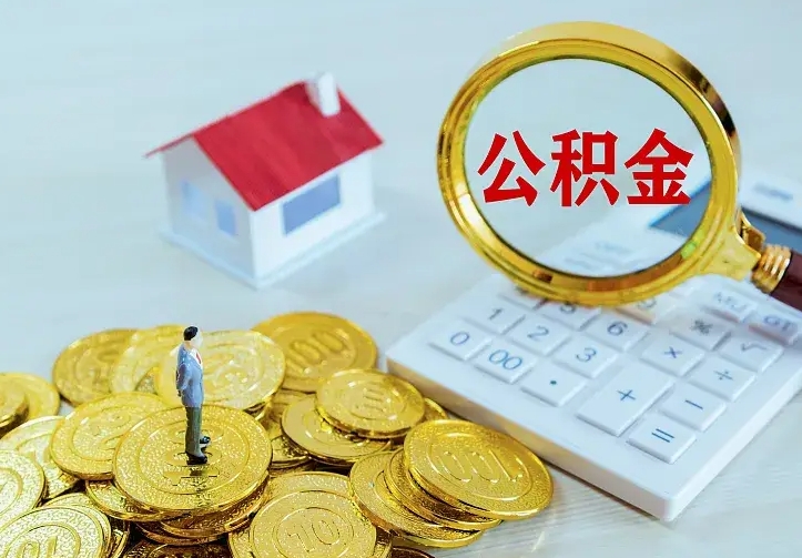 揭阳二套房怎么取公积金里的钱（二套房取公积金的条件）